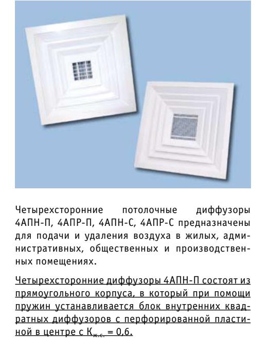 Диффузоры потолочные Арктос 4 АПН 600х600 page 3