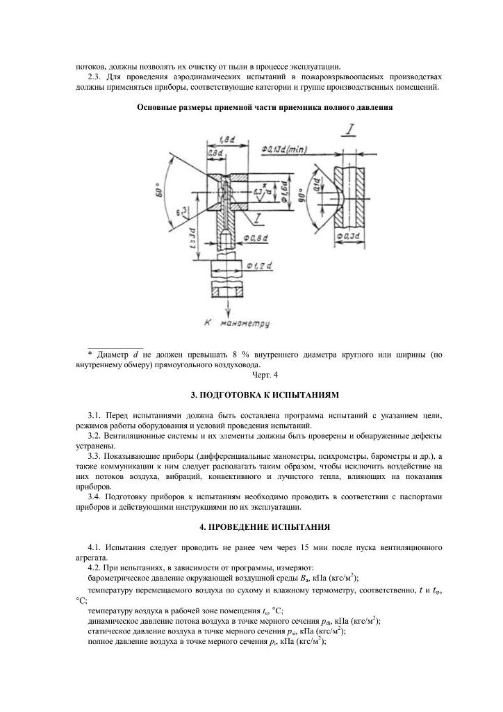 1 ГОСТ 12.3 Методы аэродинамических испытаний page 4