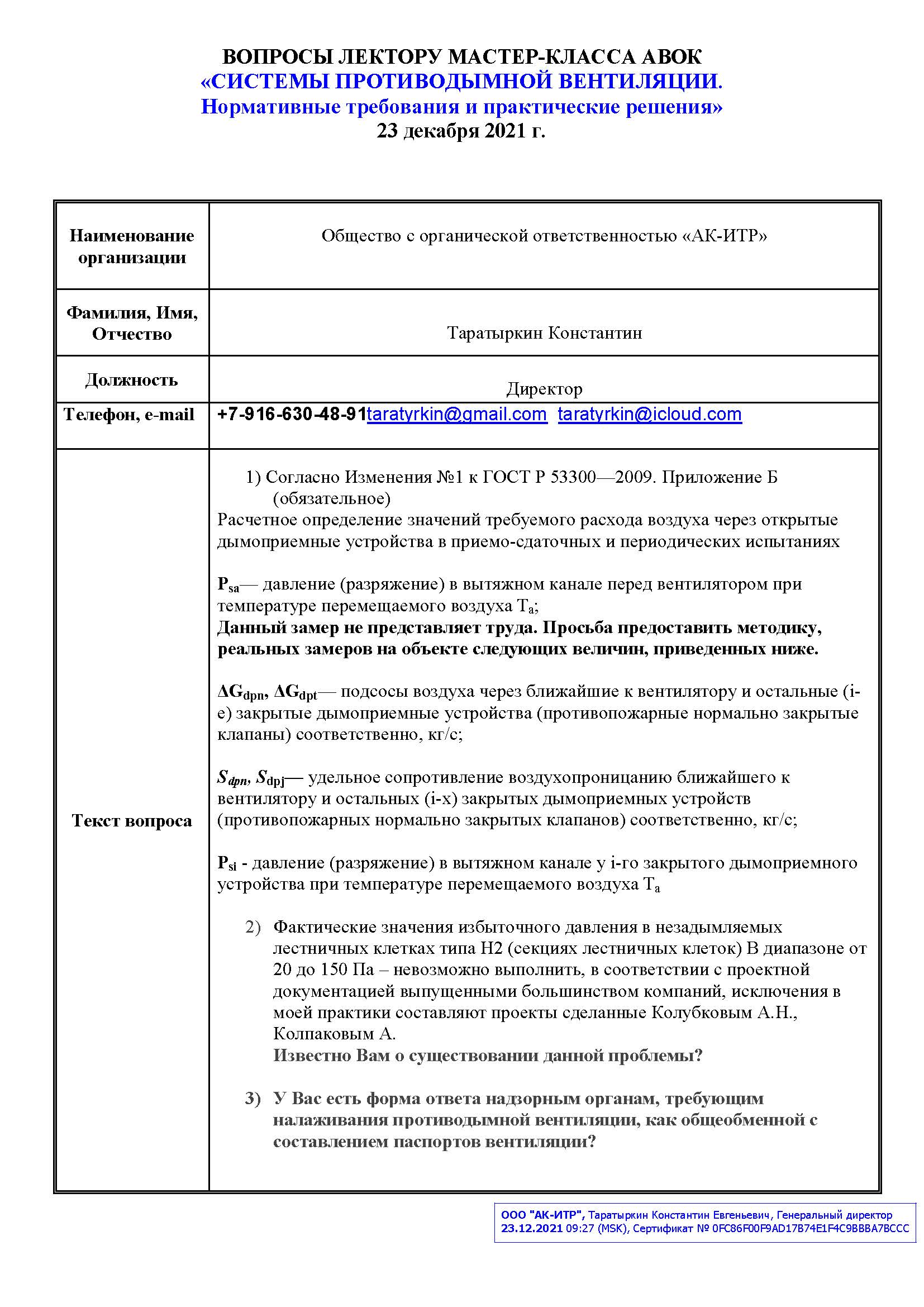 Противодымная вентиляция. Лектор Мастер-класса - Колчев Борис Борисович